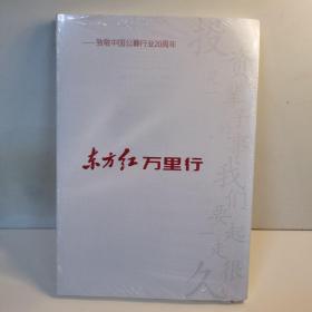 东方万里行
——致敬中国公募行业20周年