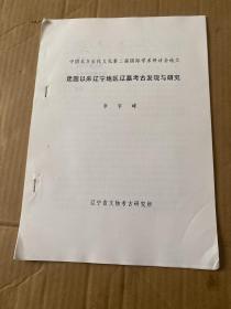 建國以來遼寧地區(qū)遼墓考古發(fā)現(xiàn)與研究