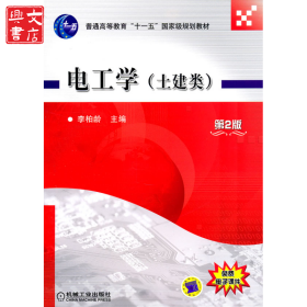 電工學(xué)（土建類）（第2版）