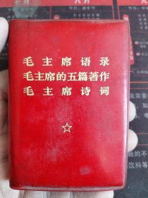 毛主席语录 毛主席的五篇著作 毛主席诗词，附毛主席最新指示（一九六八年以来），进行思想和政治路线教育的重要教材