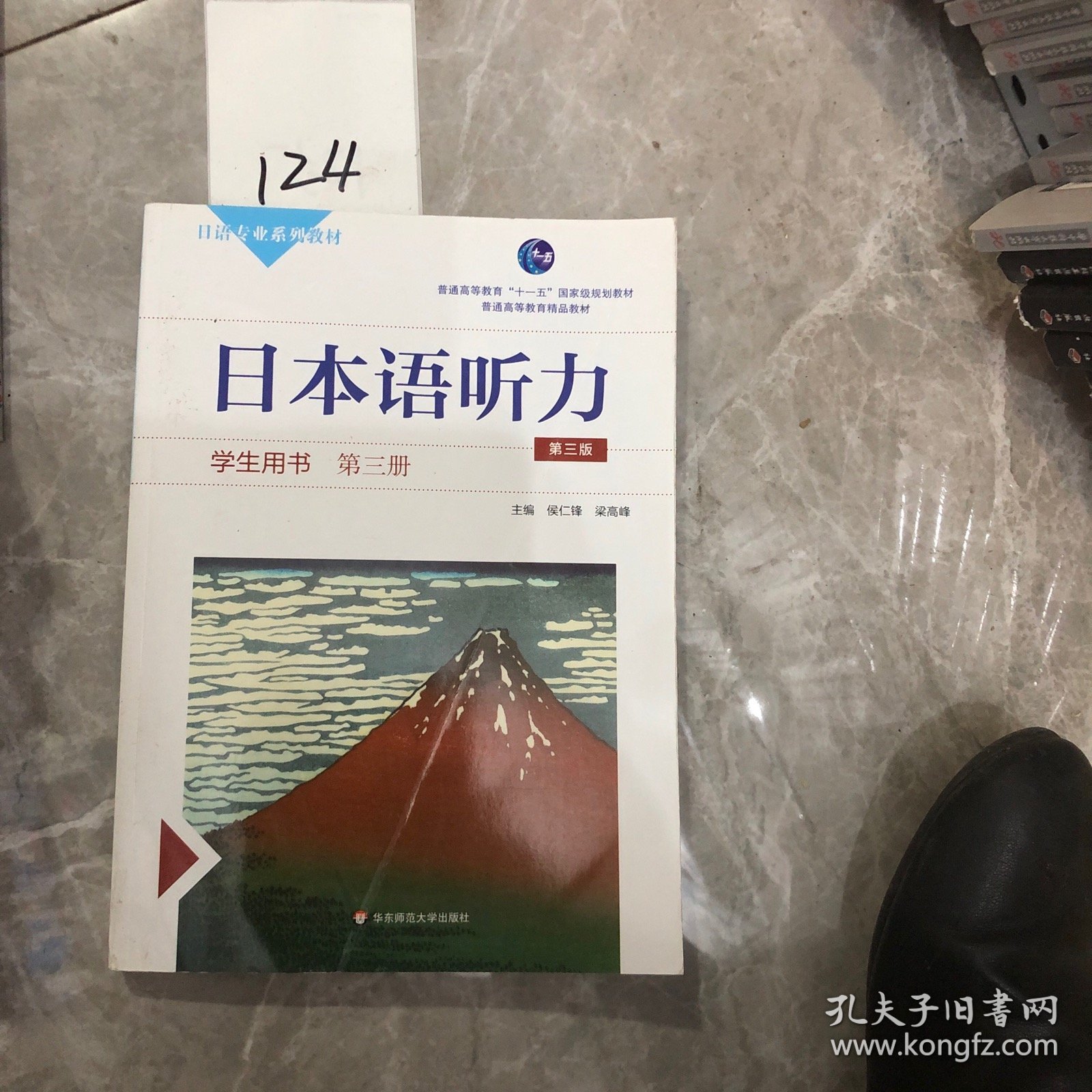 【正版二手包邮】日本语听力学生用书·第三册（第三版）侯仁锋、梁高峰 著 华东师范大学出版社 9787567537149