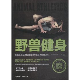 野兽健身：全面强化运动能力的动物模拟功能性训练