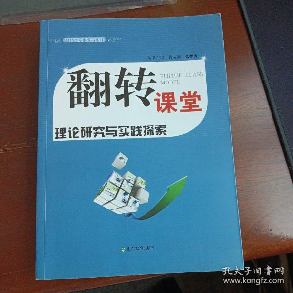 翻转课堂理论研究与实践探索