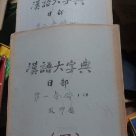 油印本旧书《汉语大字典》送审稿十册合售(手部三册、日部两册、支攴文斗斤五部一册、木部一册、方无部一册、日月部一册、网缶部一册)