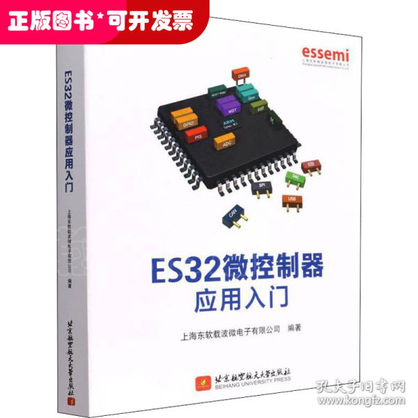 ES32微控制器应用入门