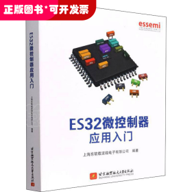 ES32微控制器应用入门