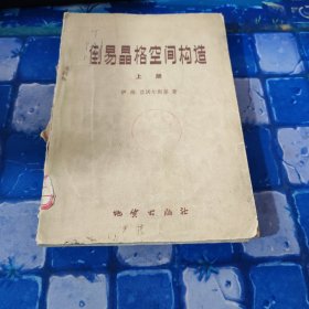 倒易晶格空间构造上册