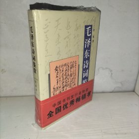 毛泽东诗词鉴赏（精装，未拆封）