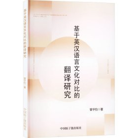 正版包邮 基于英汉语言文化对比的翻译研究 曾宇钧 中国原子能出版社