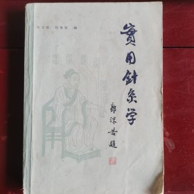 实用针灸学。