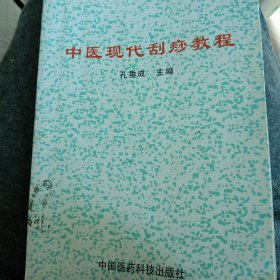 中医现代刮痧疗法教程