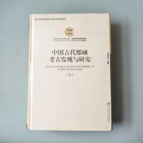 中国古代都城考古发现与研究