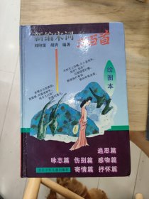 新编宋词三百首:绘图本