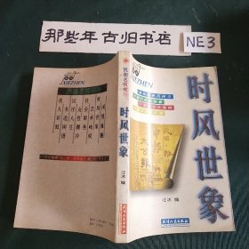 时风世象