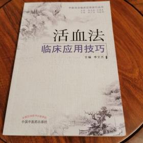 中医治法临床应用技巧丛书：活血法临床应用技巧