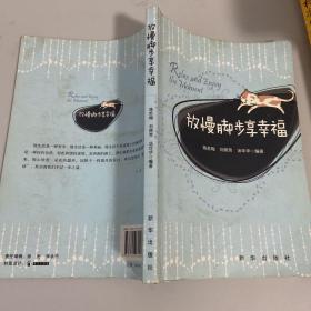 放慢腳步享幸福