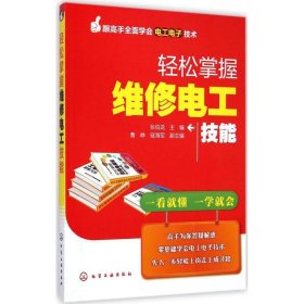 跟高手全面学会电工电子技术：轻松掌握维修电工技能