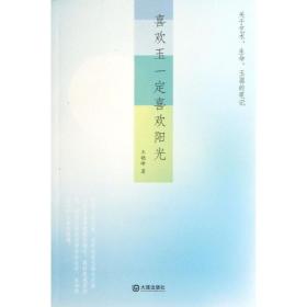 喜欢玉喜欢阳光 散文 王晓峰