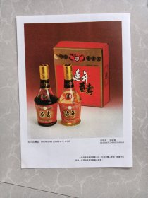 山东海阳县葡萄酒厂（延年益寿酒）山东枣庄台儿庄酿酒厂（台儿庄特曲）八十年代宣传广告页两面一张