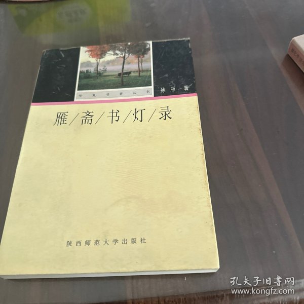 雁斋书灯录