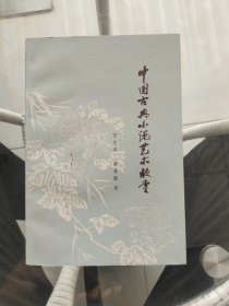 中国古典小说艺术欣赏