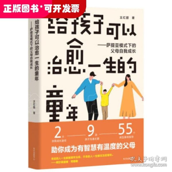 给孩子可以治愈一生的童年：萨提亚模式下的父母自我成长