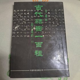 古代隶书一百种