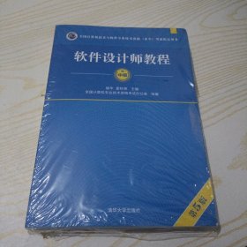 软件设计师教程（第5版）（全国计算机技术与软件专业技术资格（水平）考试指定用书）