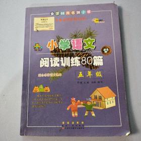 全国68所名牌小学·小学语文阅读训练80篇：五年级（白金版）