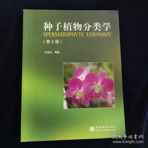 种子植物分类学