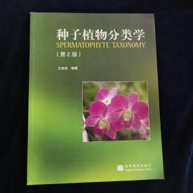 种子植物分类学