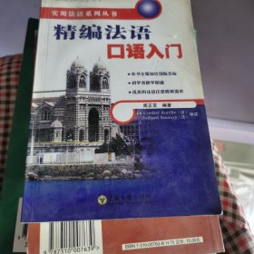 精编法语口语入门——实用法语系列丛书