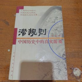 潜规则：中国历史中的真实游戏