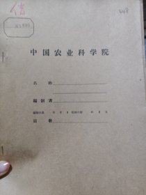 农科院藏书16开《河南省1956年棉花增产方案(草稿)》1956年河南省农业厅，品佳