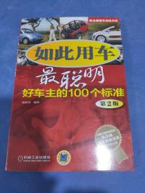 陈总编爱车热线书系·如此用车最聪明：好车主的100个标准（第2版）