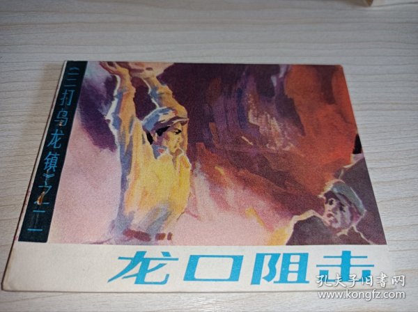 库存连环画====《龙口阻击》！三打乌龙镇二！