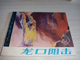 库存连环画====《龙口阻击》！三打乌龙镇二！