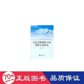 生态文明视野下的科技文化研究