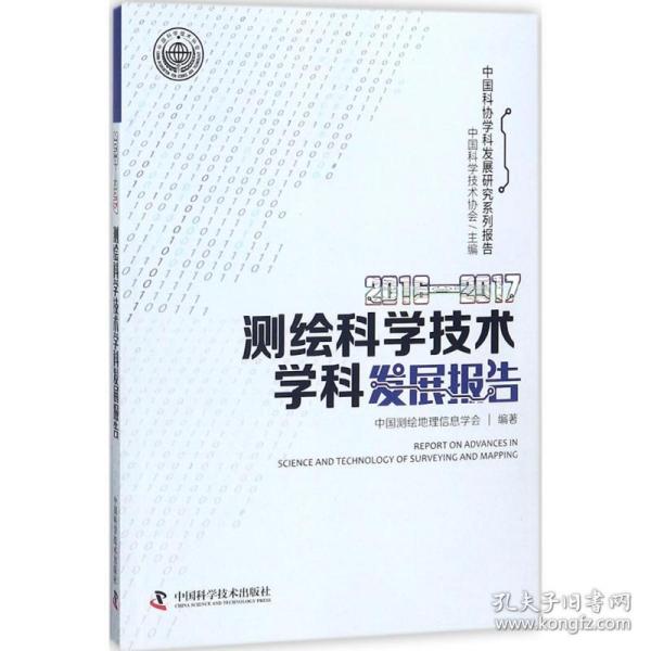 2016—2017测绘科学技术学科发展报告