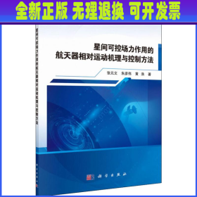 星间可控场力作用的航天器相对运动机理与控制方法