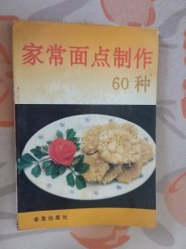 家常面点制作60种