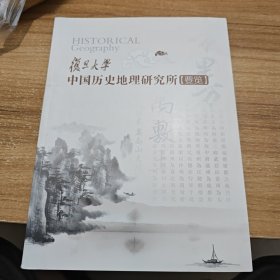 复旦大学中国历史地理研究所要览