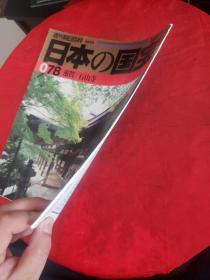 周刊朝日百科《日本の国宝》第78号 滋贺/石山寺  书内有划线！~