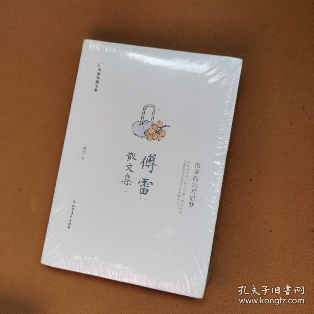 傅雷散文集