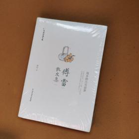 傅雷散文集