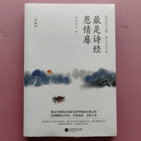 最是诗经惹情扉（典藏版）［李颜磊 著］