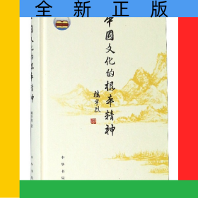 中国文化的根本精神(精)