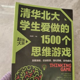 清华北大学生爱做的1500个思维游戏（平装）让孩子越玩越聪明的益智游戏 青少年儿童逻辑思维训练逆向思维智力游戏开发书籍 儿童智力开发 左右脑全脑思维益智游戏大全数学全脑思维训练开发书