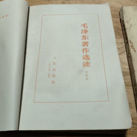 毛泽东著作选读 甲种本+乙钟本