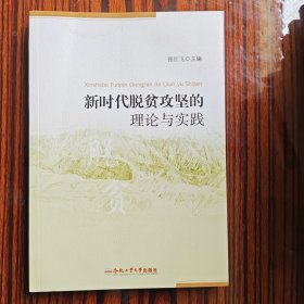 新时代脱贫攻坚的理论与实践